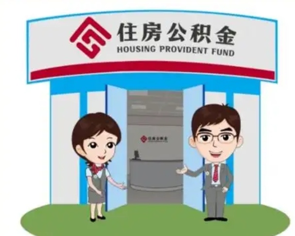 益阳济南公积金提取代办中介（益阳济南公积金委托）